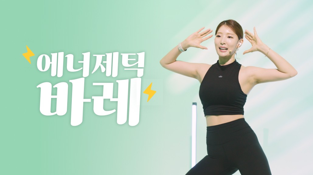 에너제틱 바레 | 콰트 QUAT