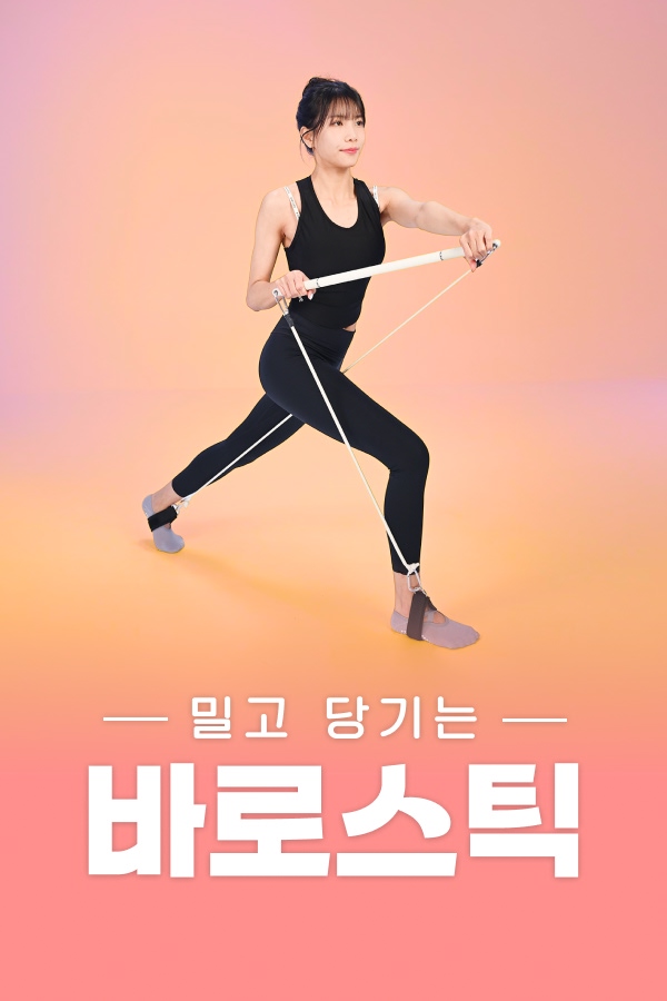 밀고 당기는 바로스틱 워크아웃