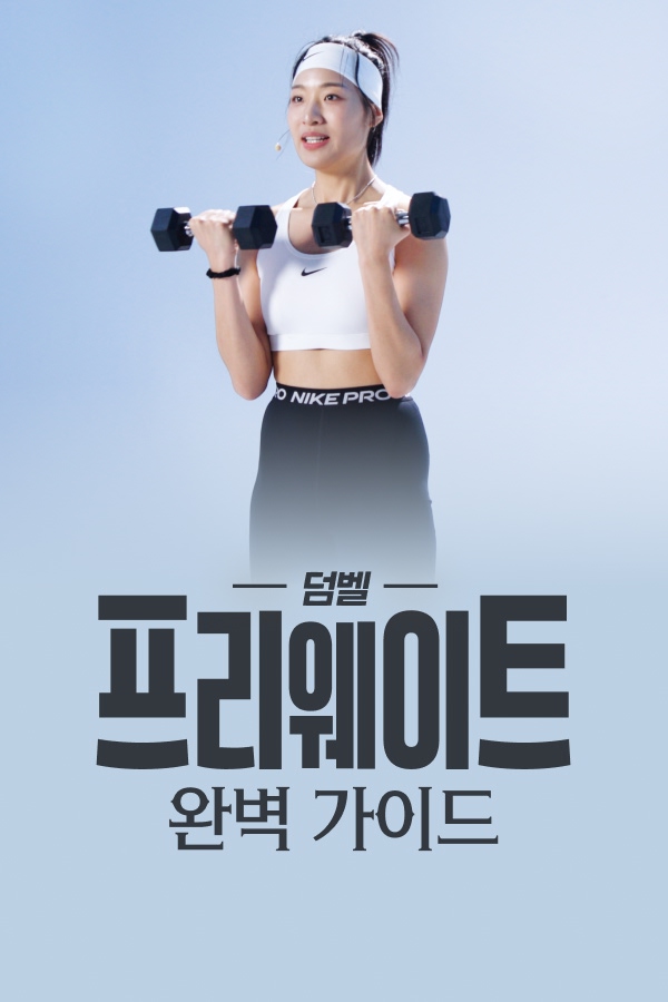 프리웨이트 완벽 가이드 덤벨편