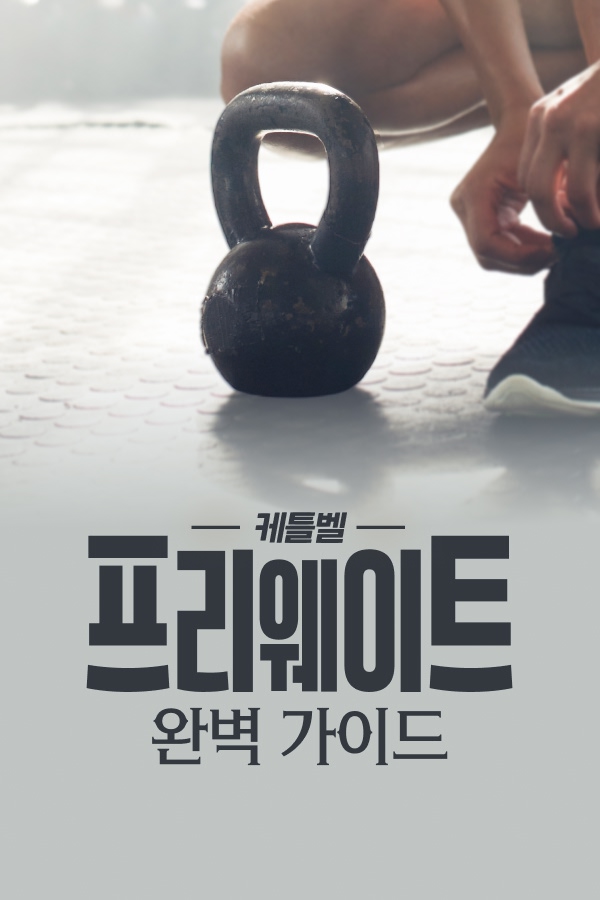 프리웨이트 완벽 가이드 케틀벨편