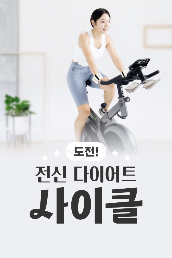 도전! 전신 다이어트 사이클