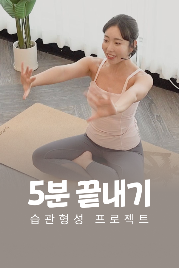 5분으로 끝내는 데일리 습관 프로젝트
