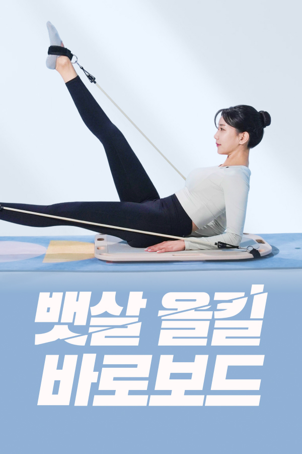 뱃살 올킬 바로보드 필라테스