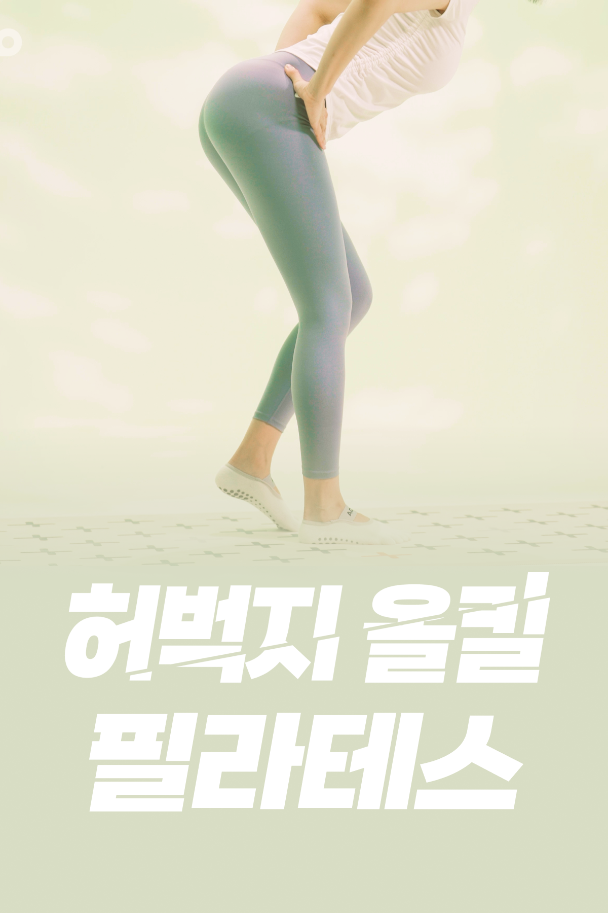 허벅지 올킬 필라테스