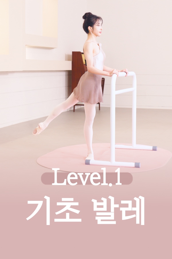 기초부터 차근차근 발레 클래스