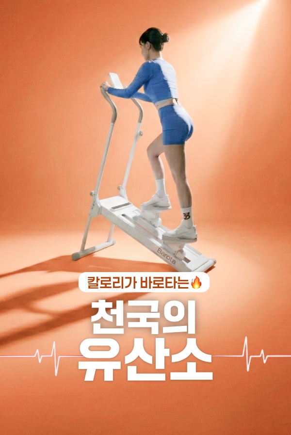 칼로리가 바로타는 천국의 유산소