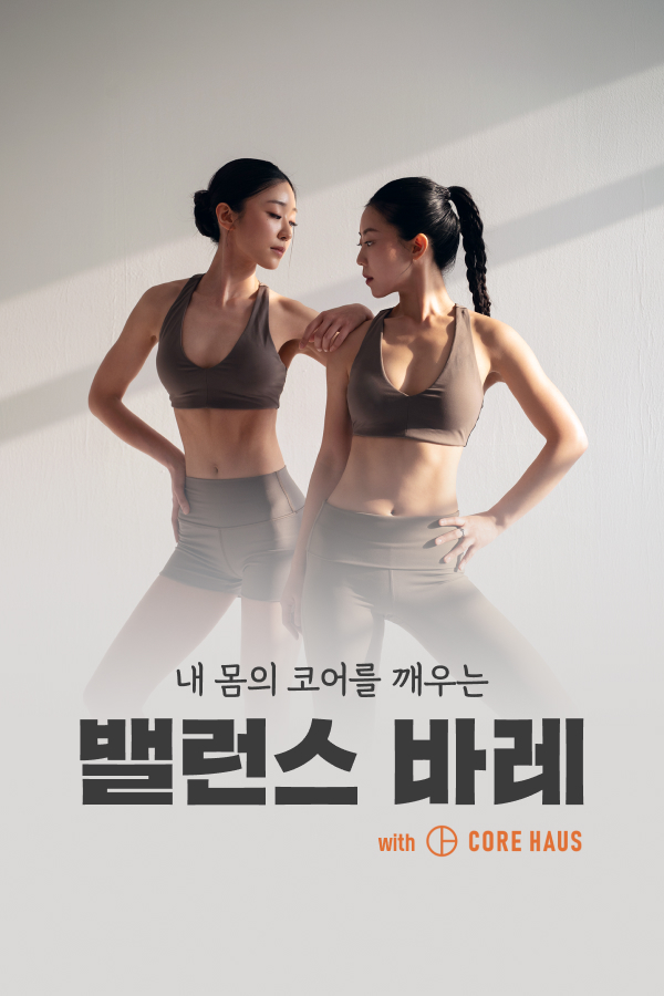 코어를 깨우는 밸런스 바레