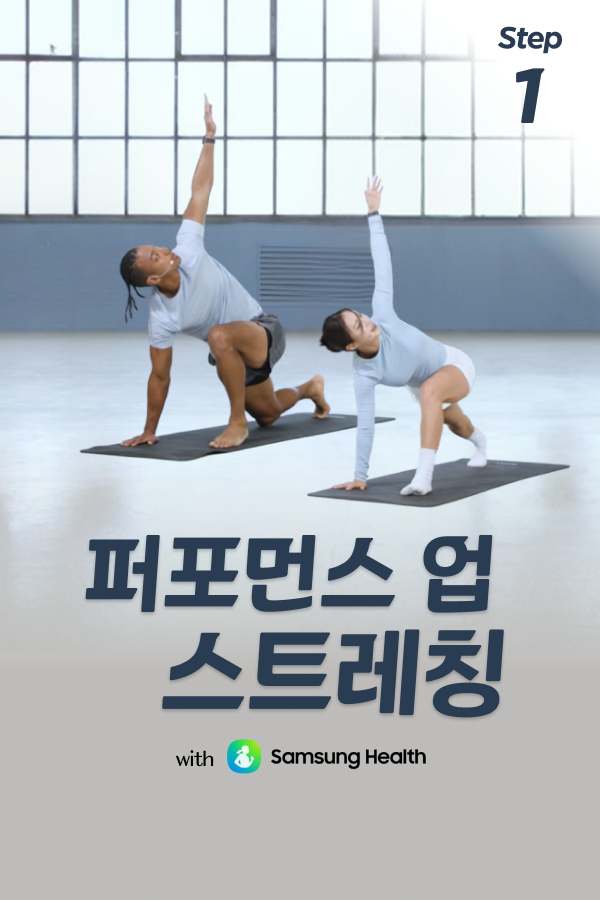 퍼포먼스 업! 가동성 강화 스트레칭 with 삼성 헬스