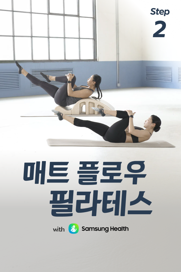 플로우가 있는 매트 필라테스 with 삼성 헬스