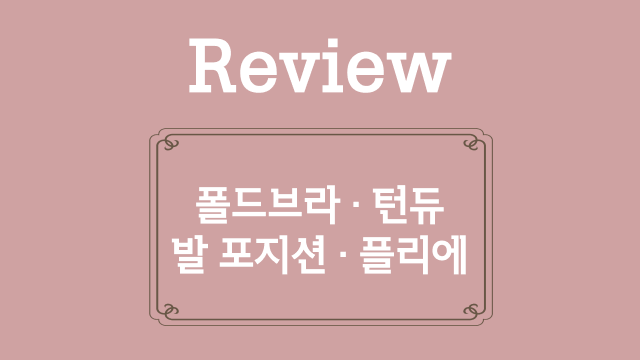 5. 폴드브라, 턴듀, 발 포지션, 플리에 복습