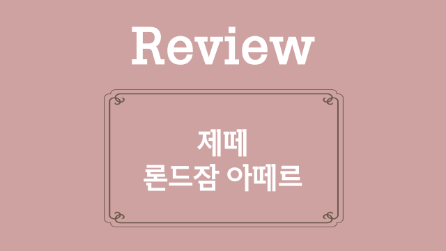 8. 제떼, 론드잠 아떼르 복습