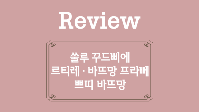 16. 쑬루 꾸드삐에와 르티레, 바뜨망 프라뻬와 쁘띠 바뜨망 복습