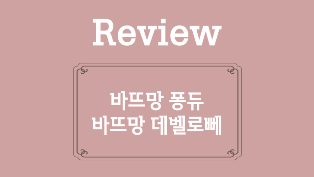 20. 바뜨망 퐁듀, 바뜨망 데벨로뻬 복습