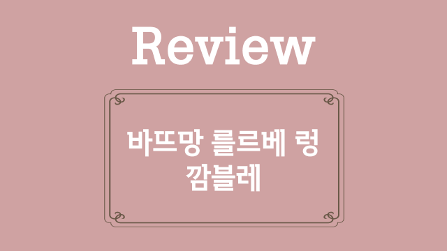 12. 바뜨망 를르베 렁, 깜블레 복습