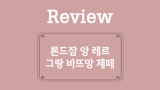 23. 론드잠 앙 레르, 그랑 바뜨망 제떼 복습