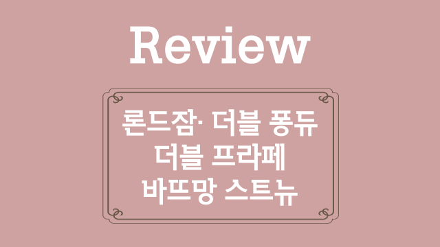 33. 론드잠, 더블 퐁듀, 더블 프라페, 바뜨망 스트뉴 복습