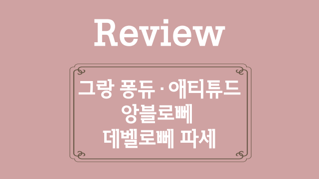 36. 그랑 퐁듀, 애티튜드, 앙블로뻬, 데벨로뻬 파세 복습