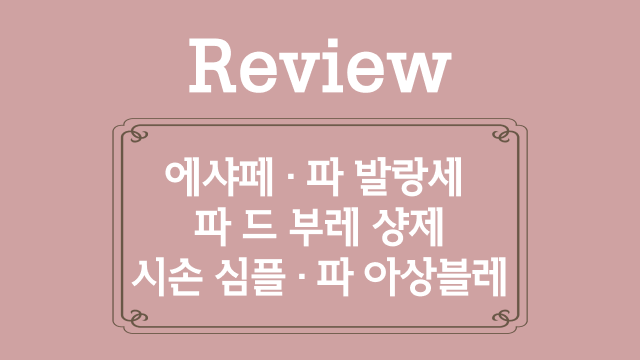 39. 에샤페, 파 발랑세, 파 드 부레 샹제, 시손 심플, 파 아상블레 복습
