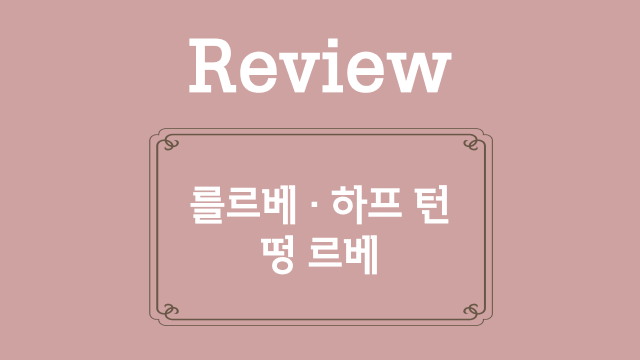 26. 를르베, 하프 턴, 떵 르베 복습