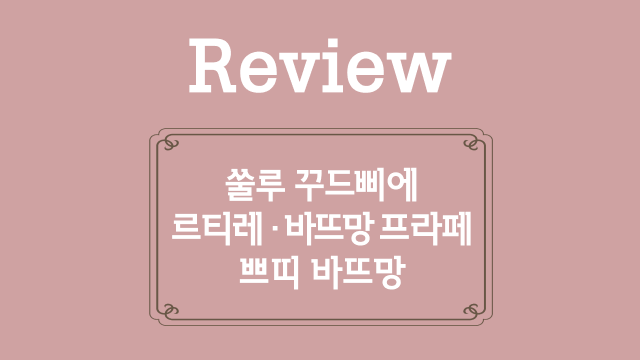 16. 쑬루 꾸드삐에와 르티레, 바뜨망 프라페와 쁘띠 바뜨망 복습