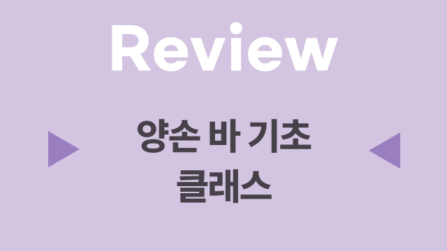 6. 양손 바 기초 복습