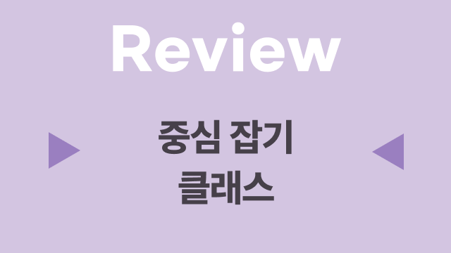 14. 한손 바 정렬과 중심잡기 복습