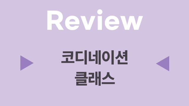 10. 상체 코디네이션과 에너지 조절 복습