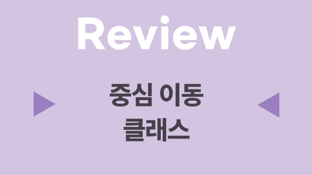 18. 중심 이동과 타이밍 완성 복습