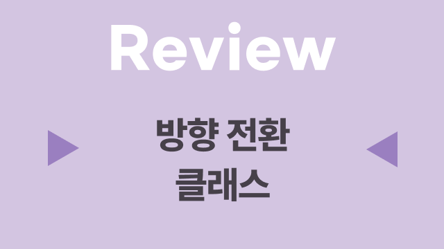 27. 방향 전환 복습