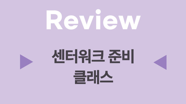 32. 센터워크를 위한 정교한 컨트롤 복습