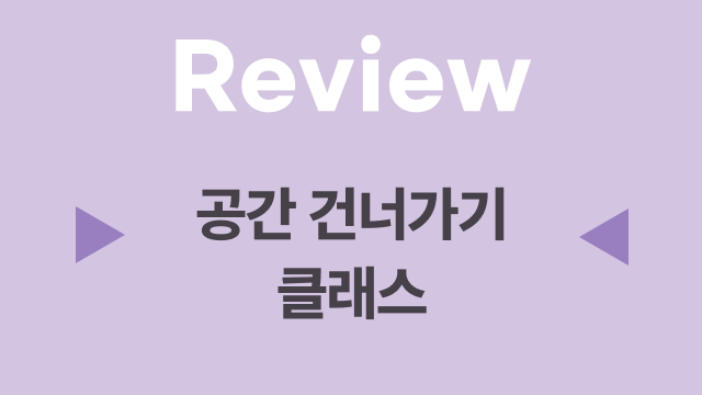 23. 공간 감각과 건너가기 복습